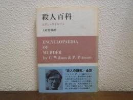 殺人百科