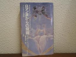 ロマン派からの飛翔 : ブレンターノの詩法