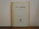シラーの芸術論 ＜哲学全書 ; 第13＞