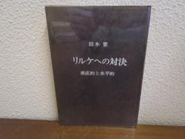 リルケへの対決 : 垂直的と水平的
