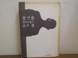カフカ : 現代の証人