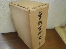 学制百年史　資料編共　２冊揃