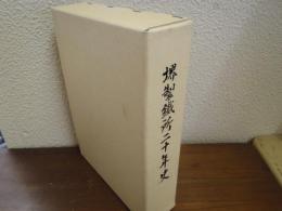 堺製鐵所二十年史