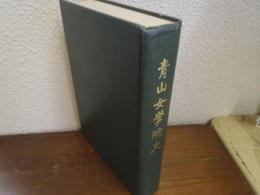 青山女学院史