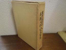 東京慈恵会医科大学八十五年史