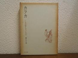 カフカ : その謎とディレンマ