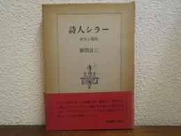 詩人シラー : 研究と随想