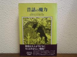 昔話の魔力