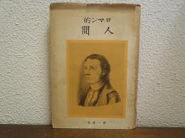 ロマン的人間