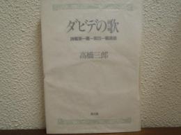ダビデの歌 詩篇第1篇〜第41篇講義