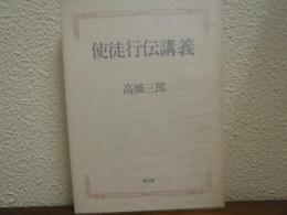 使徒行伝講義