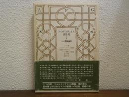 アウグスティヌス著作集７　マニ教駁論集