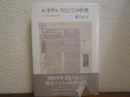 ルネサンスとしての中世 : ラテン中世の歴史と言語