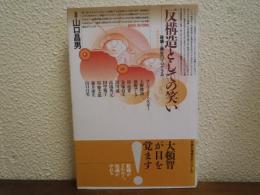 反構造としての笑い : 破壊と再生のプログラム