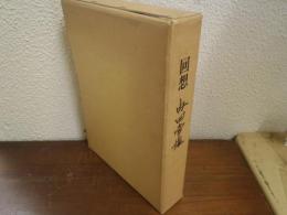 回想　内田常雄