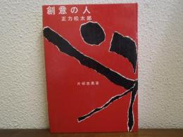 創意の人 : 正力松太郎