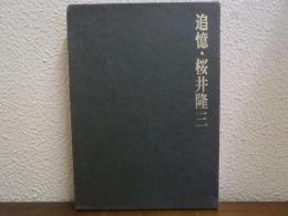追憶・桜井隆三