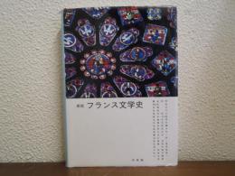 フランス文学史