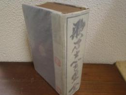 歌之志を里　全（歌之栞／歌のしおり他）