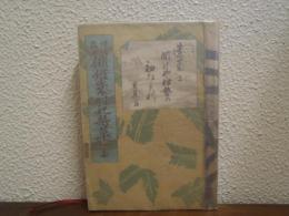 俳諧歳時記栞草