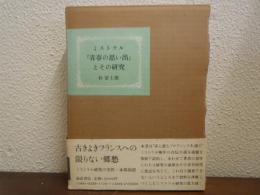 ミストラル『青春の思い出』とその研究