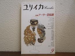 ユリイカ 1991年9月号 特集 : アーサー王伝説