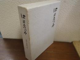 池田亀三郎　追想：池田亀三郎