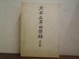 大平正芳回想録