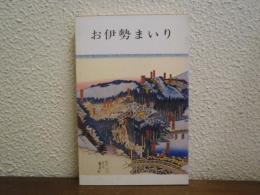 お伊勢まいり