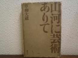 山河に芸術ありて