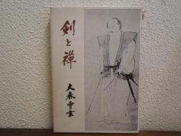 剣と禅