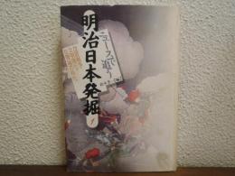 ニュースで追う明治日本発掘