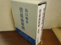 碧巌録解釈　前篇・後篇