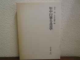 年中行事の文芸学