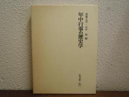 年中行事の歴史学