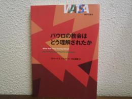 パウロの教会はどう理解されたか