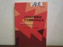 パウロの教会はどう理解されたか ＜神学は語る＞