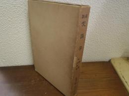 解説　梵語学　附　語彙・正誤表