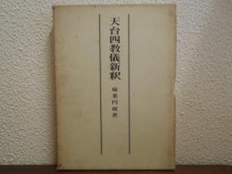天台四教儀新釈