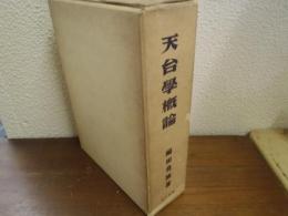 天台学概論
