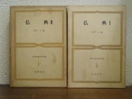仏典　Ⅰ・Ⅱ　２冊揃 ＜世界古典文学全集 6,7＞