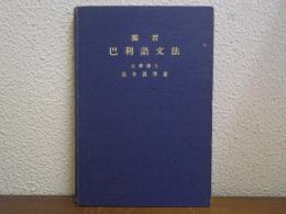 独習　巴利語文法