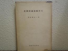 天台縁起論展開史