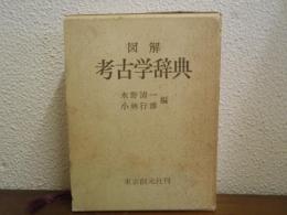 図解　考古学辞典