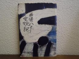 女妖記