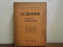 趣味娯楽芸能百科事典