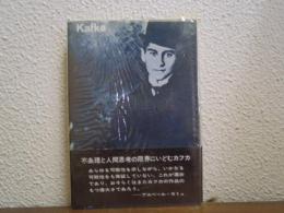 フランツ・カフカ