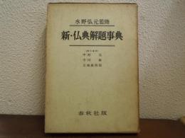 新・仏典解題事典