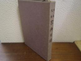 日本天台宗典目録