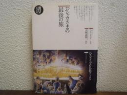 おシャカさまの最後の旅